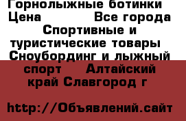 Горнолыжные ботинки › Цена ­ 3 200 - Все города Спортивные и туристические товары » Сноубординг и лыжный спорт   . Алтайский край,Славгород г.